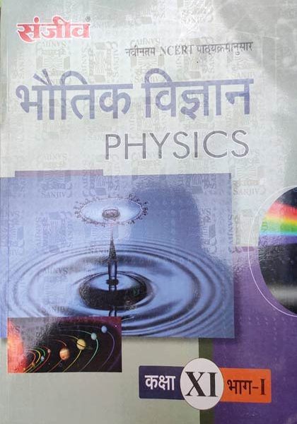 Sanjiv Passbooks Bhotik Vigyan (Physics ) Part-1 NCERT For Class-11 By  Sanjiv Publication