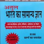 Atul Bharat Ka Samanya Gyan By Mahesh Manatwal .Devanda Publication