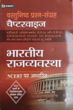 Bhartiy Rajvyavstha Cheptervise Objective (NCERT Bassed ) By Prabhat Publication