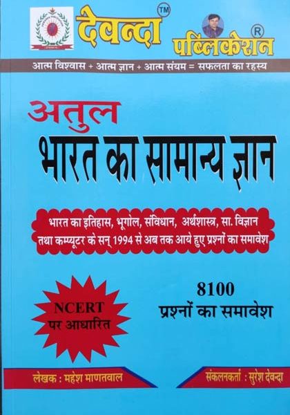 Atul Bharat Ka Samanya Gyan By Mahesh Manatwal .Devanda Publication