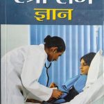 Stri Rog Gyan By Dr.Shanti Ray