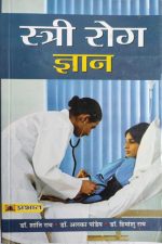 Stri Rog Gyan By Dr.Shanti Ray