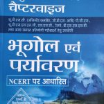 Bhugol Evm Paryavaran Cheptervise Objective NCRET Bassed By Prabhat Publication