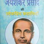 Jaishankar Prasad Ki Lokpriy Khaniyan By Jaishankar Prasad , Prabhat Publication