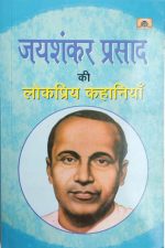 Jaishankar Prasad Ki Lokpriy Khaniyan By Jaishankar Prasad , Prabhat Publication