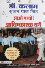 Dr. Kalam (Aao Bacho Aviskarak Bane ) By Srajan Pal Singh