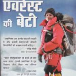 Everest Ki Beti Arunima Sinha By Arunima Sinha, Prabhat Publication