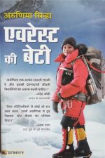 Everest Ki Beti Arunima Sinha By Arunima Sinha, Prabhat Publication