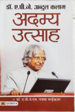 Adamya Utsah By A.P.J Abdul kalam
