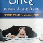 Need Thakan Se Sfurti Tak By sanjay Kumar Agrawal