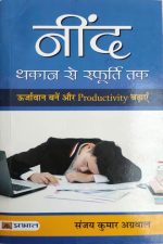 Need Thakan Se Sfurti Tak By sanjay Kumar Agrawal
