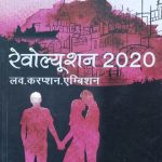Revolution 2020 (Love.Corruption,Ambition) By Chetan Bhagat