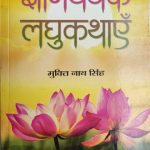 Gyan Vardhak Laghukathae By Muktinath Singh