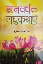 Gyan Vardhak Laghukathae By Muktinath Singh