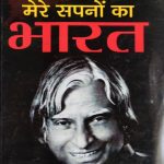 Mere Sapno Ka Bharat By Dr.APJ Abdul Kalam