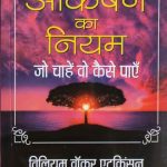 Aakrashan ka Niyam ( Jo Chahe Kese Pae?) By William Vocur