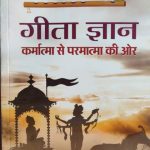 Sarshree Grrta Gyan (karmatma Se parmatma Ki Or) By Sarshree