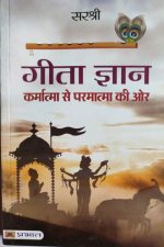 Sarshree Grrta Gyan (karmatma Se parmatma Ki Or) By Sarshree