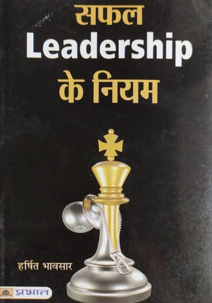Safal Leadership Ke Niyam By Harshit Bhawsar , Prabhat Publication