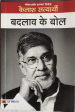 Badlav Ke Bol By Kailash Satyarthi ,Prabhat Publication