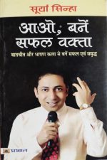Aao Bane Safal Vakta By Surya Sinha , Prabhat Publication