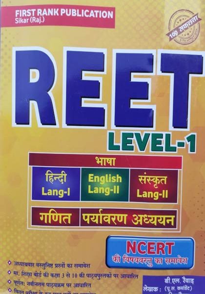 First Rank Reet Level-1st Bhasa (Hindi, English,Sanskrit) An Ganit,Paryavaran Adhyan With NCERT By B.L Rewad