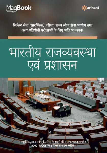 Arihant Magbook Bhartiy Rajvyavstha Evm Prasashan By Ajeet Kumar