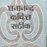 Dhananand Kavit Satik By Ashok Prakasan