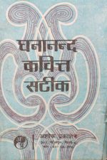 Dhananand Kavit Satik By Ashok Prakasan