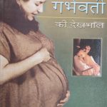 Garbhavati  Ki Dekhbhal  By Dr. Parvesh Handa
