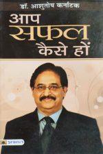 Aap Safal Kese Ho? By Aashutosh Karnatka , Prabhat Publication