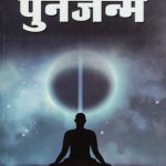 Punarjanm By Volter Semkiv ,Prabhat Publication