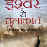 Sashree Ishwar Se Mulakat (Tumhe Jo Lage Achha Vahi Meri Ichha ) By Sarshree ,Prabhat Publication