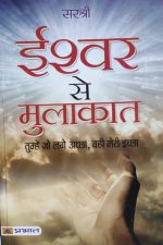 Sashree Ishwar Se Mulakat (Tumhe Jo Lage Achha Vahi Meri Ichha ) By Sarshree ,Prabhat Publication