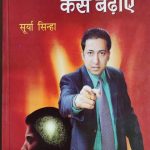 Apni Yadast Kese Badhae By Surya Sinha , Prabhat Publication