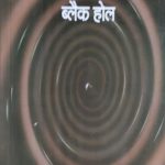 Brahmand Ka Adrishya Danaw "Blackholl" By Aalok Kumar ,Prabhat publication