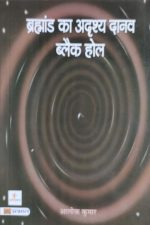 Brahmand Ka Adrishya Danaw "Blackholl" By Aalok Kumar ,Prabhat publication