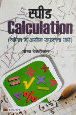 Speed Calculation (Ganit Me Aseem Safalta Pae ) By Goraw Tekrival , Prabhat Publication