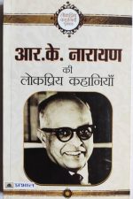 R.K Narayan Ki Lokpriy Khaniya By R.K Narayan , Prabhat Publication