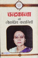 Chandra Kanta Ki LokPriy Khaniya By Chandrakanta , Prabhat publication - Image 2