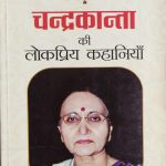 Chandra Kanta Ki LokPriy Khaniya By Chandrakanta , Prabhat publication