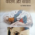 Mansik Rog Karan Or Bachav By Dr. Vinod Viplav