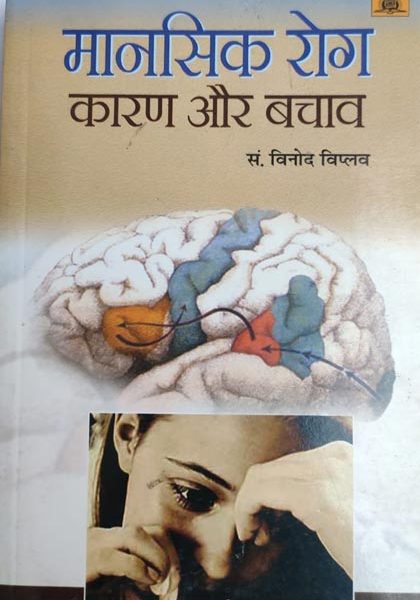 Mansik Rog Karan Or Bachav By Dr. Vinod Viplav