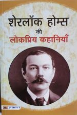 Sherlock Holmes Ki Lokpriy Khaniya By Sherlock Holmes , Prabhat Publication