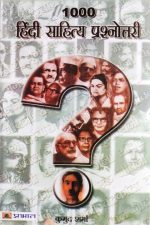 1000Hindi Sahitya Prasnotri By Kumud Sharma , Prabhat Publication