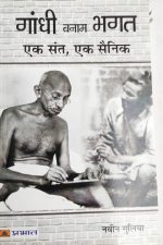 Gandhi Banam Bhagat Ek Sant Ek Sainik By Navin Galiya , Prabhat Publication