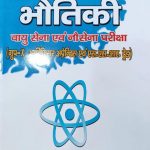 Kartar Bhotiki (Physics) For Vayusena Avm Nosena Grup-X