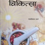 Prakratik Chikitsa By Ramgopal sharma ,Prabhat Publication