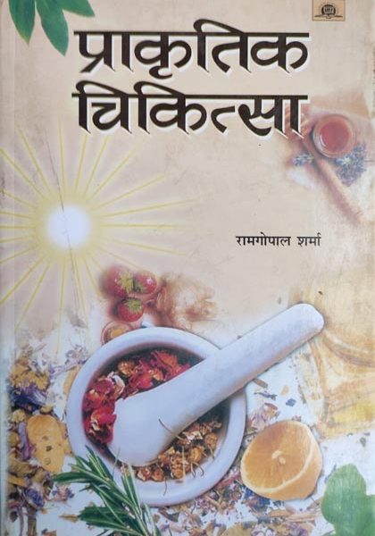 Prakratik Chikitsa By Ramgopal sharma ,Prabhat Publication