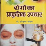 Rogo Ka Prakrtik Upchar By Harikrishna Bakhru , Prabhat Publication
